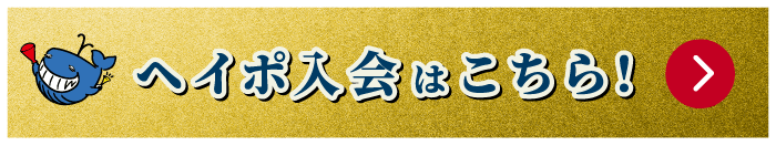 hey!ポ入会はこちら！