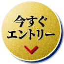 エントリーする