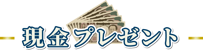 現金プレゼント
