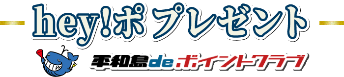 hey!ポプレゼント