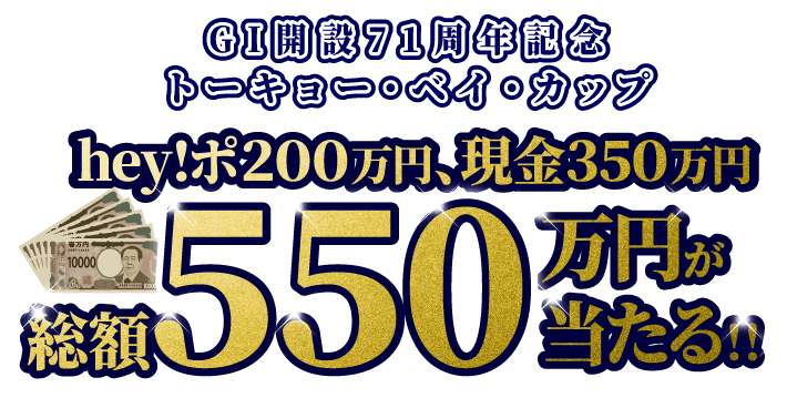 550万円が当たる!!